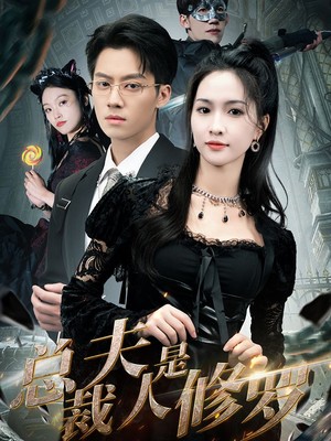 总裁夫人是修罗