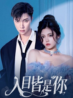 入目皆是你