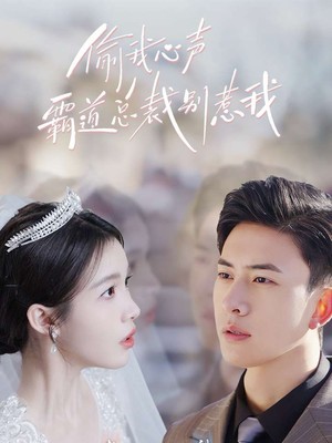 偷我心声霸道总裁别惹我