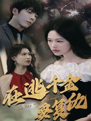 在逃千金要复仇