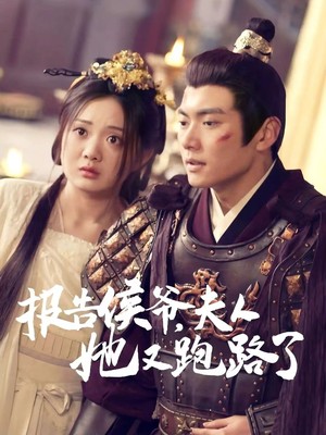 报告侯爷，夫人她又跑路了