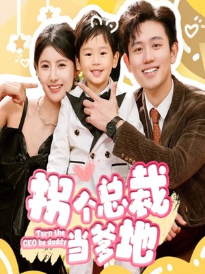 拐个总裁当爹地