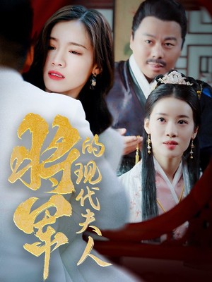 将军的现代夫人