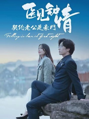 医见钟情契约老公是豪门