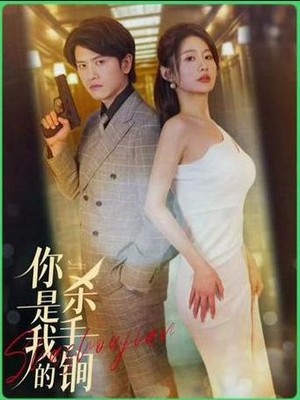 你是我的杀手锏