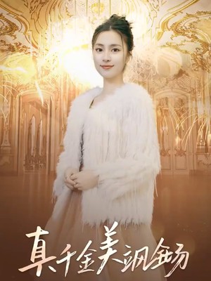 真千金美飒全场