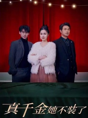 真千金她不装了