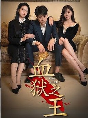 血狱之王