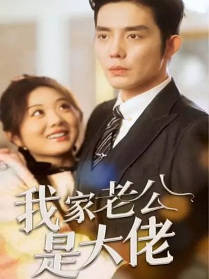 我家老公是大佬