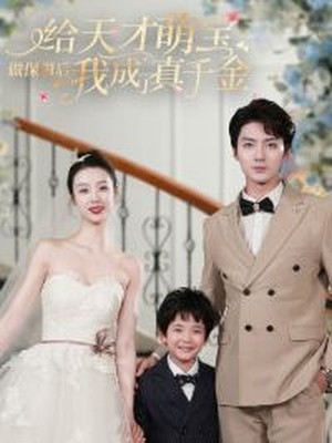 给天才萌宝做保姆后我成了真千金