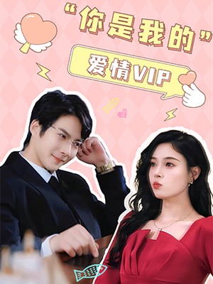 你是我的爱情VIP