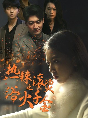 热辣滚烫之浴火千金