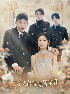 三个大佬哥哥团宠我
