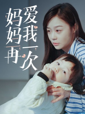 新：妈妈再爱我一次