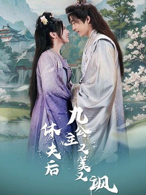 休夫后，九公主又美又飒