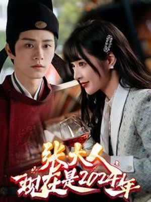 张大人现在是2024年