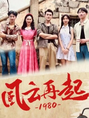 风云再起1980