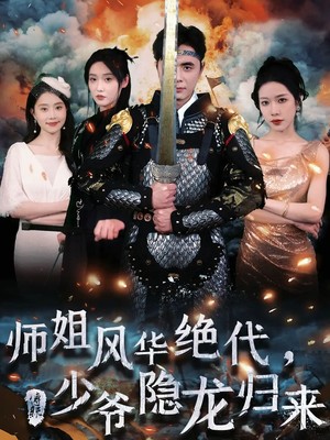 师姐风华绝代，少爷隐龙归来