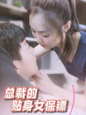 总裁的贴身女保镖