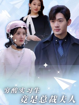 穷酸实习生竟是总裁夫人