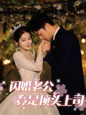 闪婚老公竟是顶头上司