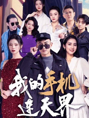 我的手机连天界