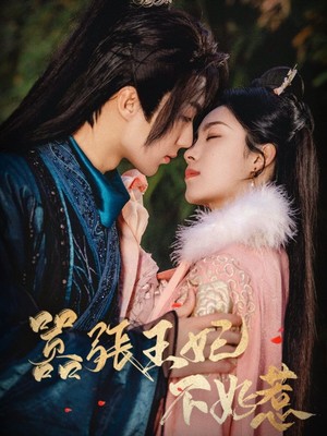 嚣张王妃不好惹