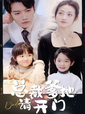 总裁爹地请开门