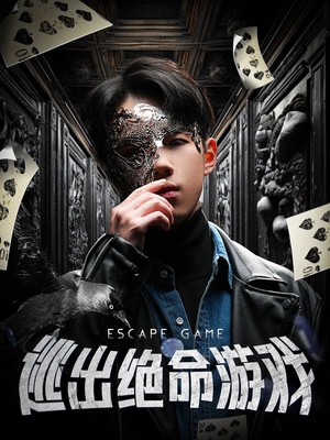 逃出绝命游戏