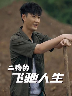 二狗的飞驰人生