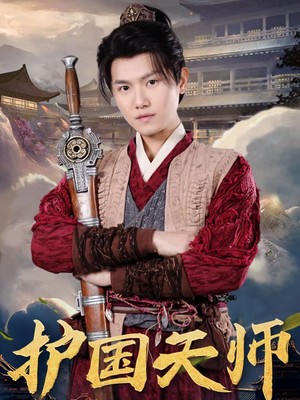 护国天师