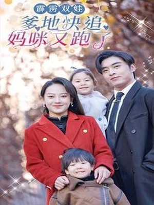 霹雳双娃：爹地快追，妈咪又跑了