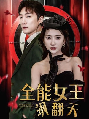 全能女王飒翻天