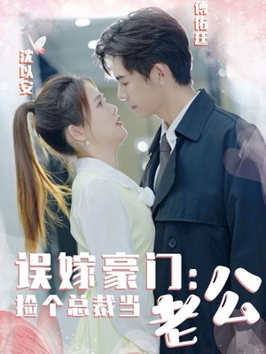 误嫁豪门，捡个总裁当老公