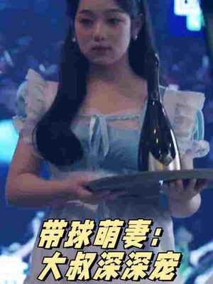 带球萌妻：大叔深深宠