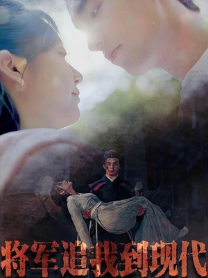 将军追我到现代