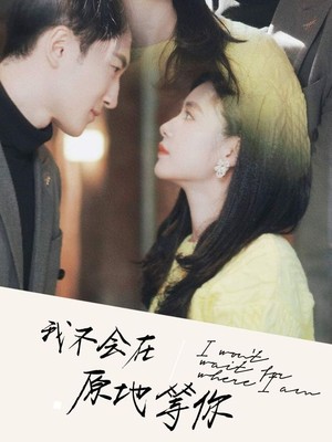 我不会在原地等你