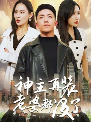 神主，在装老婆都没了