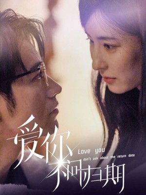 新：爱你不问归期