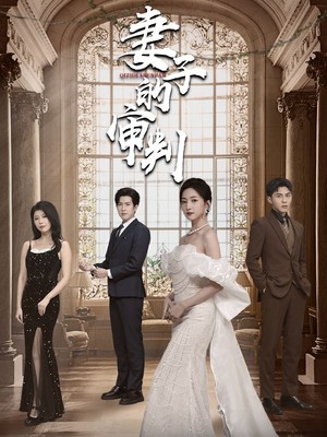 妻子的审判