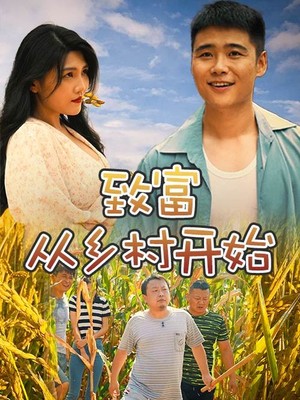 致富从乡村开始