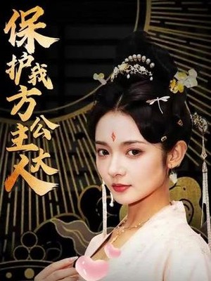 保护我方公主大人