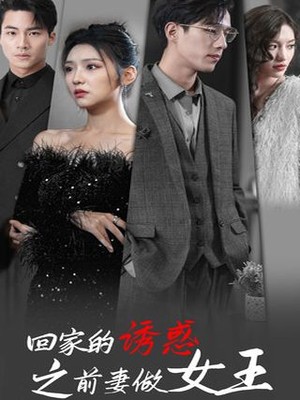 回家的诱惑之前妻做女王