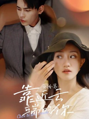 女扮男：靠近云端的你