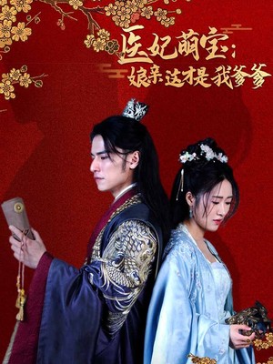 医妃萌娃：娘亲这才是我爹爹