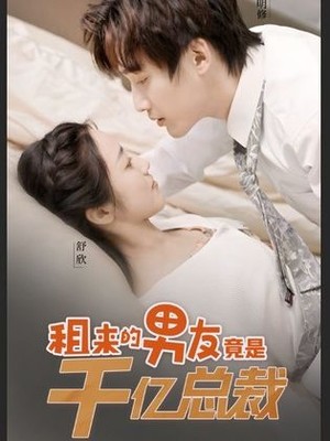租来的男友竟是千亿总裁