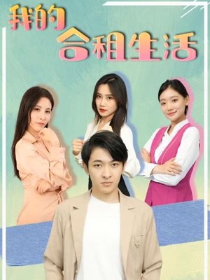 我的合租生活