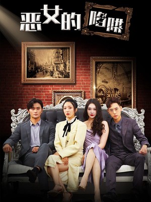 恶女的陷阱