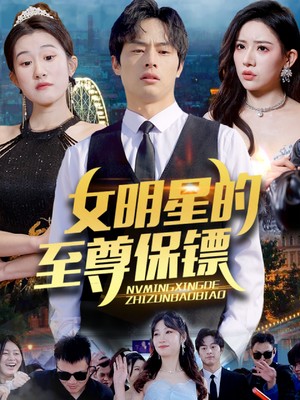 女明星的至尊保镖