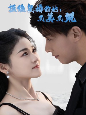 拒绝复婚的她，又美又飒